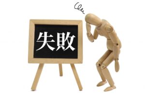 失敗の捉え方